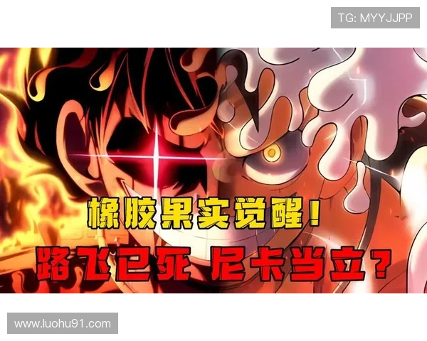 《海贼王》：路飞橡胶果实觉醒背后，竟牵扯出1个惊天阴谋！